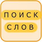 Поиск Слов на Русском