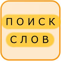 Поиск Слов на Русском