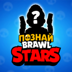 Познай BrawlStars