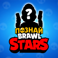 Познай BrawlStars