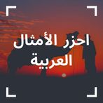 احزر الامثال | امثال عربية