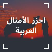 احزر الامثال | امثال عربية