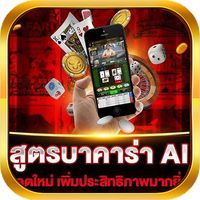 สูตร บาคาร่า AI แม่นยำ SA