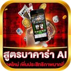 สูตร บาคาร่า AI แม่นยำ SA