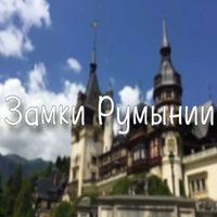 Замки Румынии