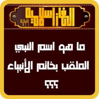 الغاز للمسلم الذكي - اخترنالك