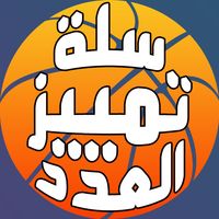 لعبة سلة تمييز العدد