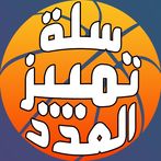 لعبة سلة تمييز العدد