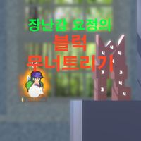 장난감요정의블럭무너트리기