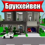 Брукхейвен РП Помощник