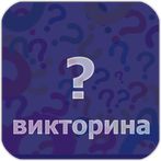 Викторина на русском