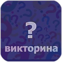 Викторина на русском