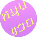 หมุนขวด