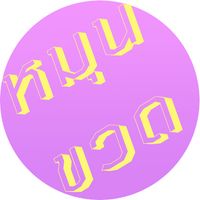 หมุนขวด