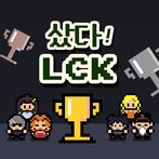 샀다 LCK