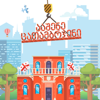 ცათამბრჯენი ( ურთულესი თამაში 