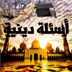 أسئلة دينية