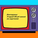 Викторина : Угадай название ют