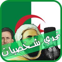 تحدي شخصيات جزائرية