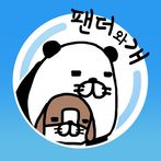 팬더와 개의 원더풀라이프