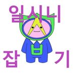 일시니잡기