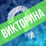 Викторина. Вопросы и ответы