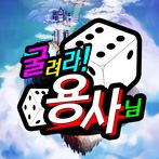 굴려라! 용사님!