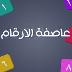 عاصفة الارقام - الغاز