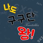 나도 구구단왕