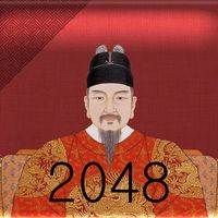 조선 2048