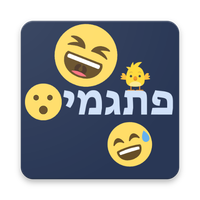 פתגמים - חידון טריוויה אימוג'י