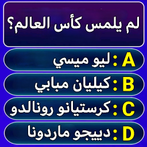 من سيربح المليون في الرياضة