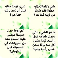 الغاز ذكاء بالصور وحلولها