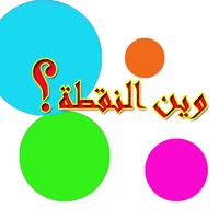 وين النقاط ؟