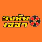 วงล้อเฮฮา