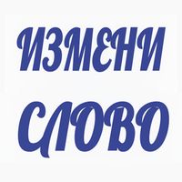 Измени слово
