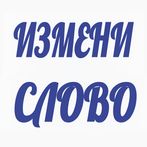 Измени слово