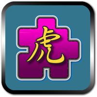 Tiger Slide Puzzle，Play puzzle