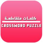 كلمات متقاطعة | Crossword Puzz