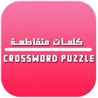 كلمات متقاطعة | Crossword Puzz