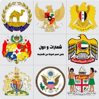 شعارات ودول -تحدي شعارات الدول