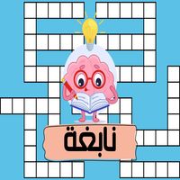 نابغة - لعبة الذكاء