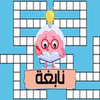 نابغة - لعبة الذكاء