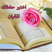 اختبر حفظك للقرآن