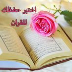 اختبر حفظك للقرآن