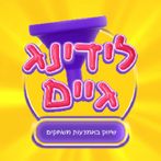 לידינג גיים