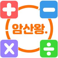 암산왕 -기초수학 학습 Free