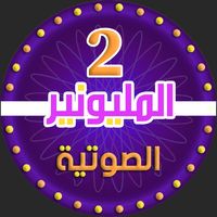 2 من سيربح المليونين الناطقة