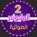2 من سيربح المليونين الناطقة