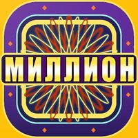 Миллионер Викторина